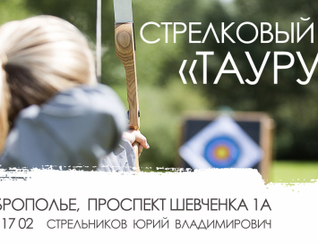 Лучный тир г. Доброполье